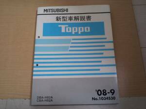 トッポ　/ TOPPO H82A 新型車解説書 '08-9