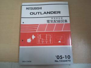 アウトランダー / OUTLANDER CW5W 整備解説書 電気配線図集 '05-10