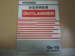 アウトランダー / OUTLANDER CW5W 新型車解説書 '06-10