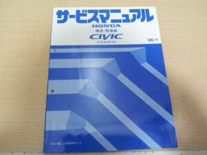 シビッククーペ / CIVIC COUPE EJ7 サービスマニュアル 構造・整備編96-1