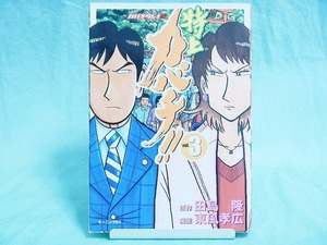 [全国185円発送]◆特上 カバチ！！ 3巻◆ 作・田島 隆/画・東風孝広