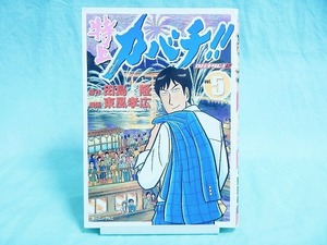 [全国185円発送]◆特上 カバチ！！ 5巻　作・田島 隆/画・東風孝広◆