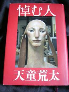 悼む人 天童荒太 文藝春秋　中古　ハードカバー