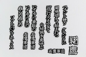 送料無料 おまけ付き いざゆけ若鷹軍団 2番 白黒 応援歌 刺 ワッペン ソフトバンク ホークス 応援 ユニフォームに