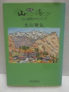  modified . version # mountain .* hot water . mountain climbing & hot spring tourist guide / Maruyama ..