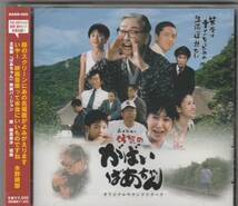 島田洋七の「佐賀のがばいばあちゃん」オリジナルサウンドトラック_画像1