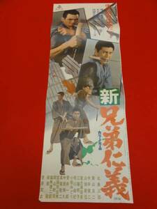 bb2332北島三郎菅原文太『新兄弟仁義』山城新伍spポスタ