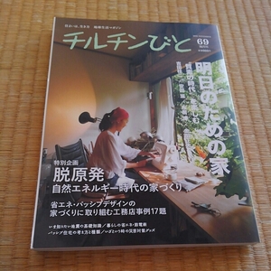 チルチンびと69号2011年◇明日のための家