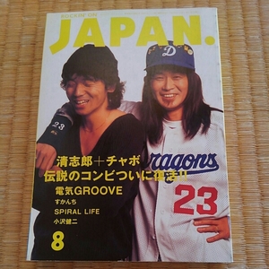 ロッキングオンジャパン1994年８月◇忌野清志郎＋中井戸麗市