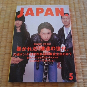 ロッキングオンジャパン1994年５月◇ブランキージェットシティー
