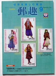 郵趣　２００４年９月号　巻頭特集　「愛国切手」日本最初の寄付金付き切手