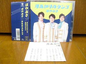 CD はやぶさ 月あかりのタンゴ 素敵なあなた/カラオケ入り 鶴岡雅義