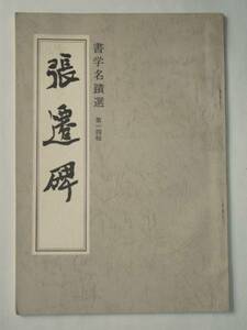 昭和44年 書学名蹟選 第14帖 張遷碑 浦野俊則 日本書道教育学会 中国 石碑文