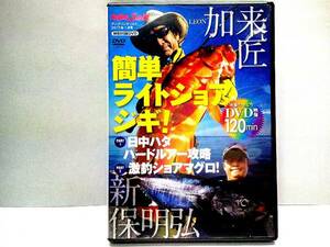  not for sale **DVD easy light sho scad gi! day middle is ta hard lure ..* ultra fishing shoa tuna!.. Takumi new guarantee Akira .** light shore jigging certainly fishing tech 