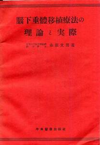 昭和28年発行◇赤須文男著「脳下垂体移植療法の理論と実際」