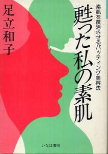 昭和58年初版◇足立和子著「甦った私の素肌」◇素肌を復活させるパッティング美容法
