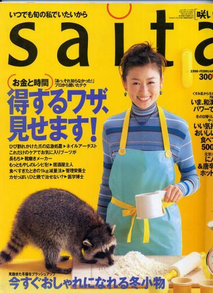 saita咲いた1998年2月号◇お金と時間　得するワザ、見せます！