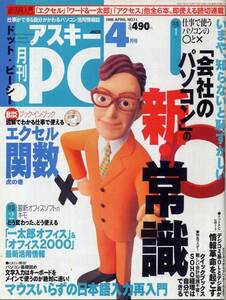 月刊アスキー・ドット・ピーシー1999年4月号◇「ジャストシステム・オフィス9」「MSオフィス2000」