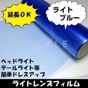 カーレンズフィルム【ライトブルー】30ｃｍ×100ｃｍ　ヘッドライト、テールライト用　　曲面対応　自己吸着フィルム