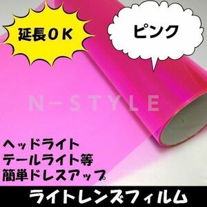 ヘッドライトレンズフィルム【ピンク】30ｃｍ×100ｃｍ　ヘッドライト、テールライト　フォグランプ　バイク原付