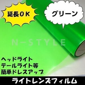 カーレンズフィルム【グリーン】30ｃｍ×2ｍ　ヘッドライト、テールライト用　緑　曲面対応　自己吸着フィルム