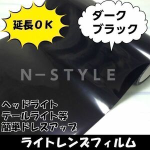 アイシス/テールライト、ヘッドライトレンズフィルム≪ダークブラック≫2ｍ