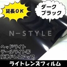 アリストJZS160系/テールライト、ヘッドライトレンズフィルム/ダークブラック　2ｍ_画像1