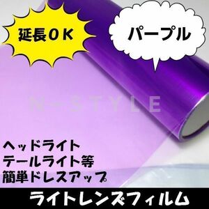 原付、バイク　ライトレンズフィルム【パープル】30ｃｍ×50ｃｍ　ヘッドライト等ドレスアップフィルム　ＣＢＦ　ＣＢＸ等