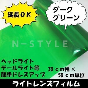 ライトレンズフィルム【ダークグリーン】30ｃｍ×150ｃｍ　ヘッドライト、テールライト　フォグランプ等カラーフィルム　耐熱耐水