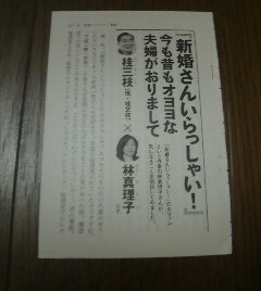 テレビの伝説　新婚さんいらっしゃい　今も昔もオヨヨな夫婦がおりまして　桂三枝・林真理子対談　切抜き