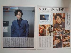 SCOOP the SMAP　切り抜き　稲垣吾郎