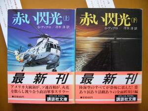 ★グレッグ・ディナロ「赤い閃光」上下一括★講談社文庫★全昭和63年第1刷帯★状態良