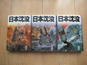 【即決】★『日本沈没』 文庫版 全巻(3冊) さいとうたかを/小松左京