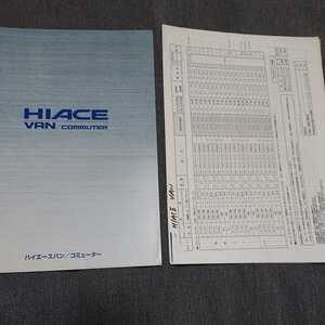 【F19C】旧車カタログ　ハイエース バン コミューター HIACE VAN　トヨタ /昭和/レトロ/当時物