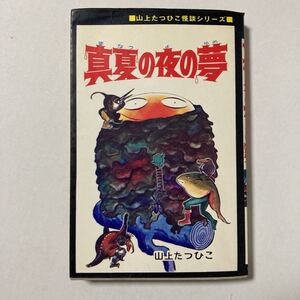 山上たつひこ 真夏の夜の夢 ひばり黒枠
