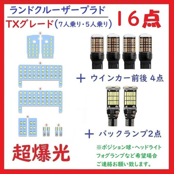 プラド 150系 LEDルームランプ TXグレード(7人/5人乗り)用 車検対応