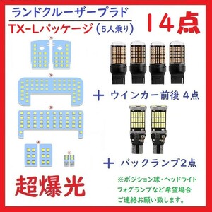 プラド 150系 LEDルームランプ ホワイト TX-Lパッケージ 5人乗り