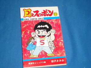 柳沢きみお　★　月とスッポン　11巻　★　少年チャンピオンコミックス　初版