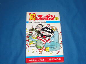 柳沢きみお　★　月とスッポン　5巻　★　少年チャンピオンコミックス　初版