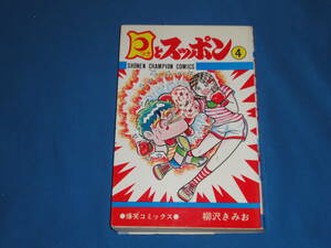 柳沢きみお　★　月とスッポン　4巻　★　少年チャンピオンコミックス　初版