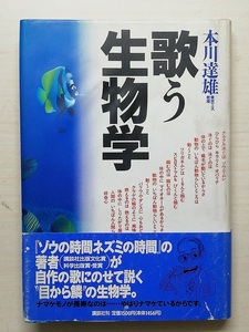 歌う生物学／本川達雄 著