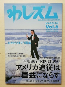 わしズム Vol.6　平成15年　(2003)