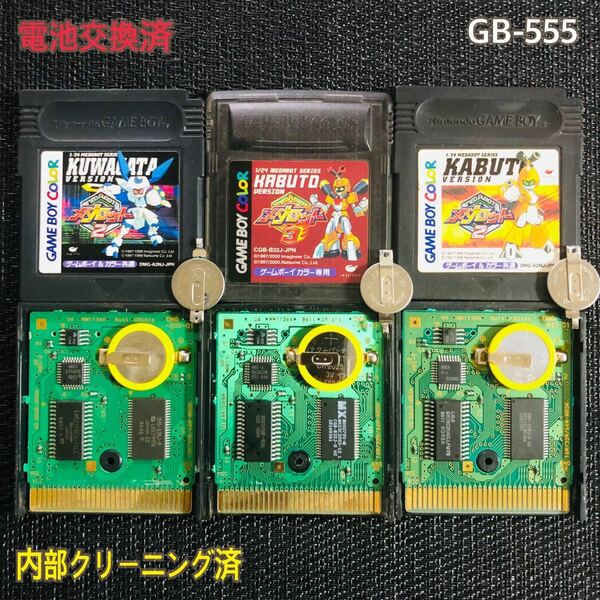 GB -555 電池交換済　メダロット　3本セット