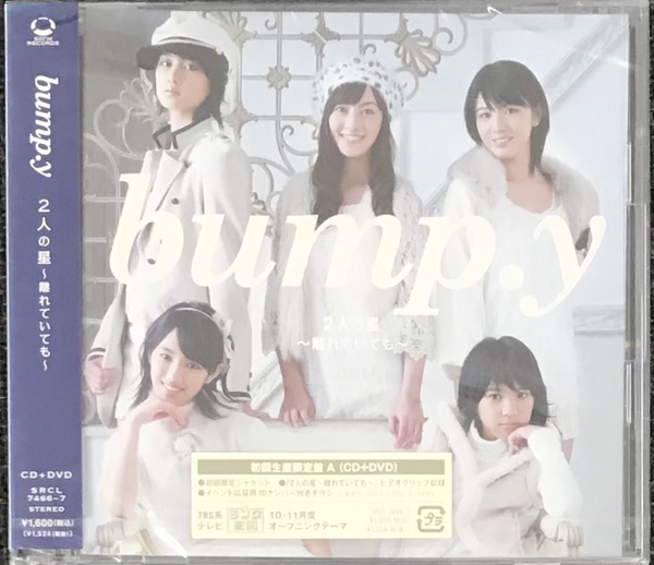 新品未開封CD☆ｂｕｍｐ．ｙ ２人の星～離れていても～ 初回生産限定盤A..(2010/11/24)/＜ SRCL7466＞：