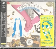 新品未開封CD☆髭 夢でさよなら 初回盤..（2008/10/22） /VICL36465.._画像1