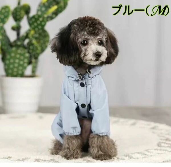 犬服 小型犬 ペット服 犬の服　パーカー　 オシャレな犬服 かわいい犬用品　犬洋服　防水　犬用雨具　新品ブルー