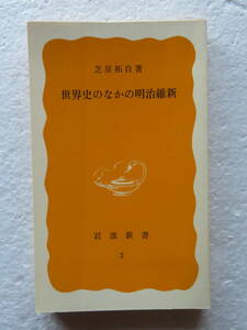 ●『世界史のなかの明治維新』　著者：芝原拓自　〔岩波新書〕　発行所：岩波書店　 1977年5月20日第1刷発行　