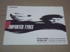 CC004∫【タイヤカタログ】ダンロップ　SP Sport D40,D8 1987年4月∫