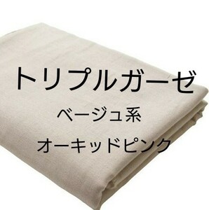 日本製 トリプルガーゼ生地 ④オーキッドピンク ベージュ系