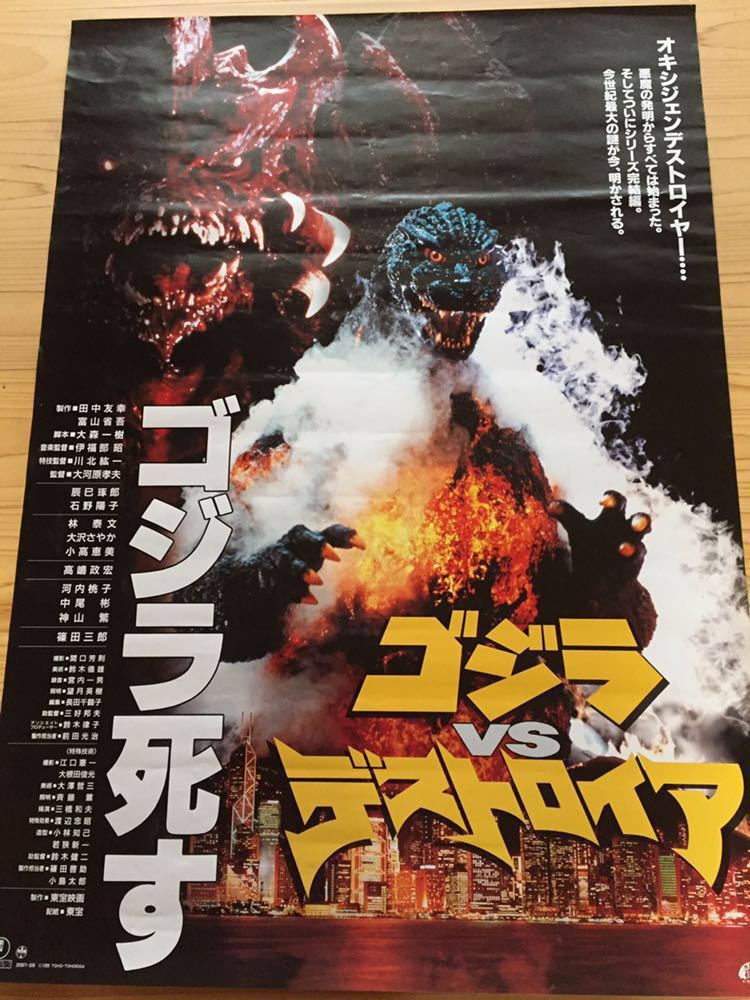 在庫処分大特価 ゴジラvsデストロイア 使用感薄 生頼イラスト版 当時物 B1大判ポスター ポスター Www Qiraatafrican Com